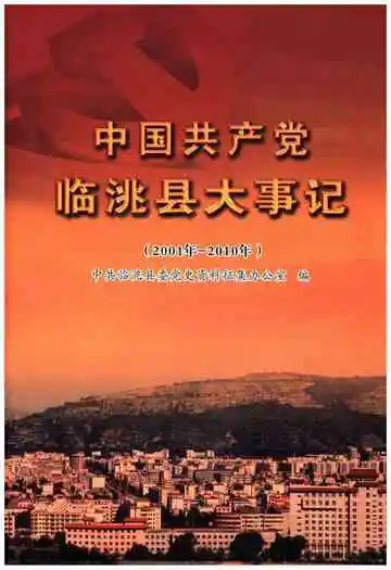 中国共产党临洮县大事记（2001年-2010年）