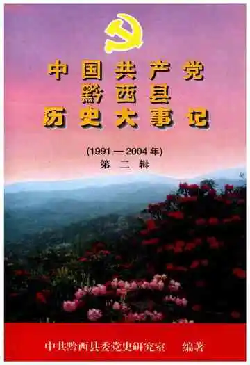 中国共产党黔西县历史大事记 第二辑 1991-2004