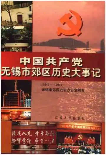 中国共产党无锡市郊区历史大事记（1949-1998）