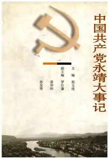 中国共产党永靖大事记