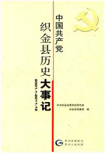 中国共产党织金县历史大事记 2001-2011