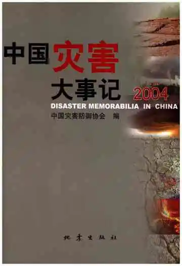 中国灾害大事记2004
