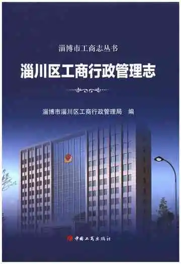 淄川区工商行政管理志