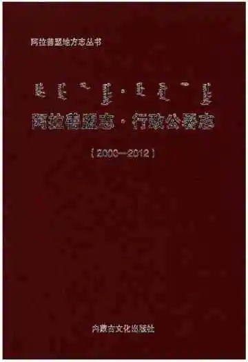 《阿拉善盟志·行政公署志(2000-2012)》封面