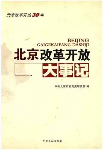北京改革开放大事记