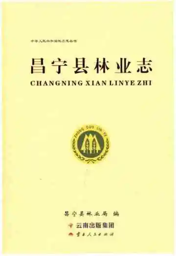 昌宁县林业志
