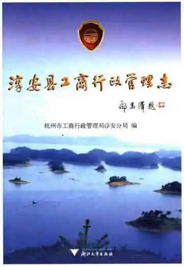 淳安县工商行政管理志