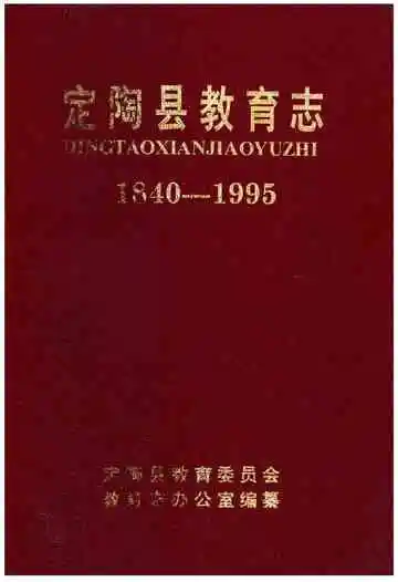 定陶县教育志1840-1995