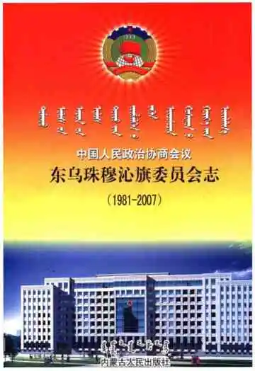 中国人民政治协商会议东乌珠穆沁旗委员会志(1981-2007)