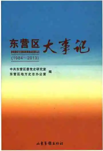 东营区大事记(1984-2013)