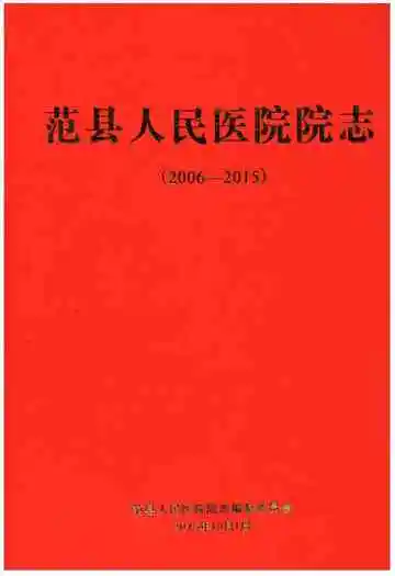 范县人民医院院志