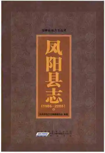 凤阳县志 1986～2005 上册