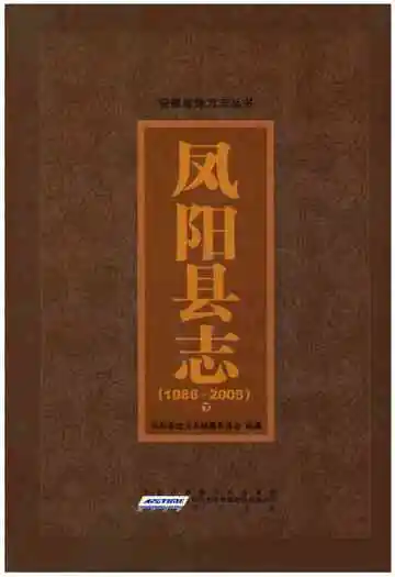 凤阳县志 1986～2005 下册