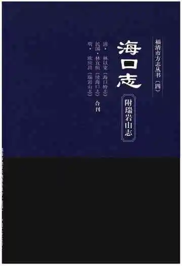 福清市方志丛书(四)海口志 附瑞岩山志