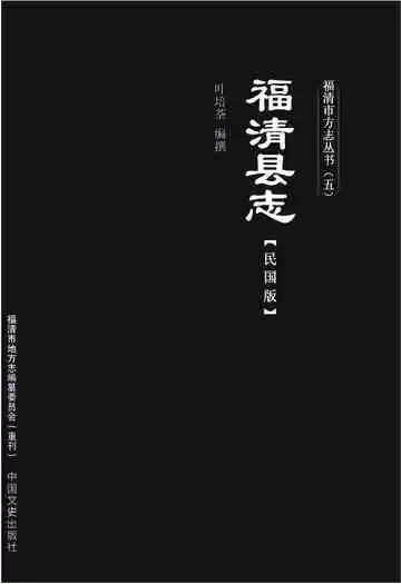福清市方志丛书(五)福清县志 (民国版)