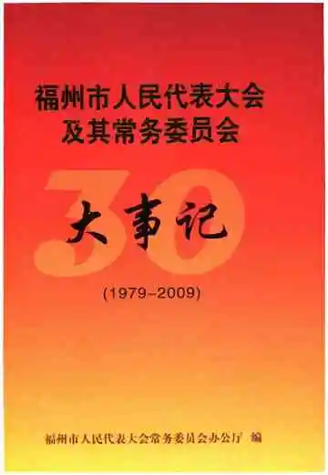 福州市人民代表大会及其常务委员会大事记(1979-2009)