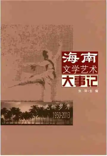 海南文学艺术大事记 光辉岁月1950-2013