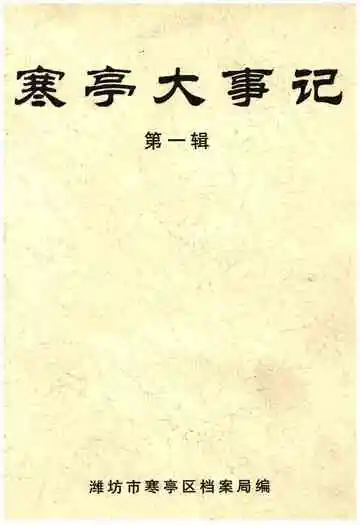寒亭大事记第一辑