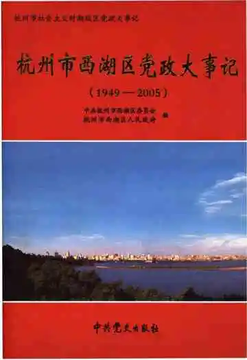 杭州市西湖区党政大事记(1949-2005)