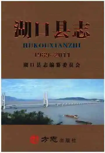 湖口县志 1989～2011