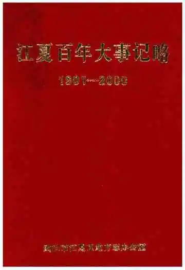 江夏百年大事记略 1901-2000