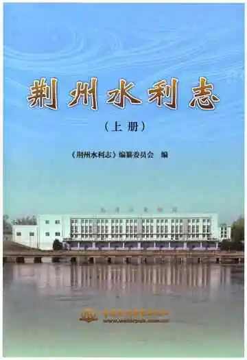 《荆州水利志(上册)》封面