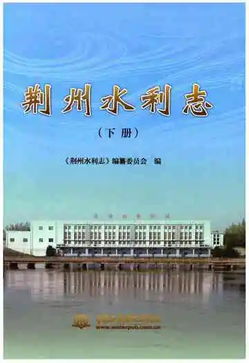 荆州水利志(下册)