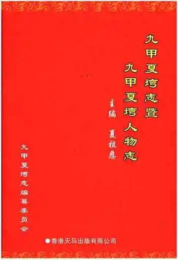 九甲夏塆志暨 九甲夏塆人物志