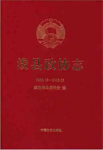 浚县政协志(1963.12-2015.12)