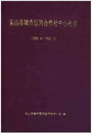 乐山市城市信用合作社中心社志(1992.4-1997.2)