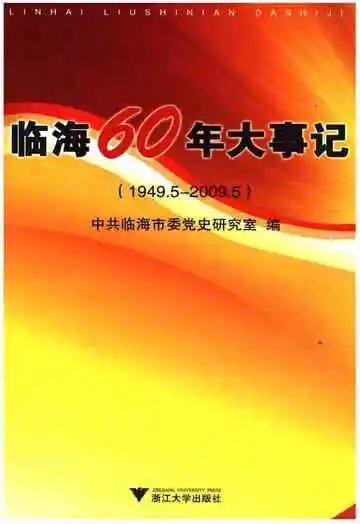 临海60年大事记