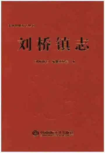 刘桥镇志