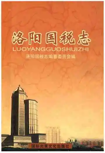 洛阳国税志