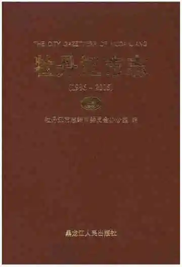 牡丹江市志 1986-2005