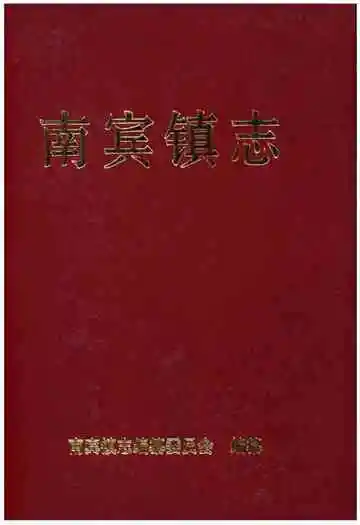 南宾镇志