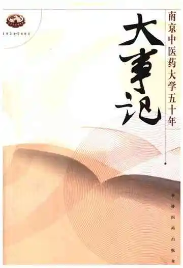 南京中医药大学五十年大事记1954-2004