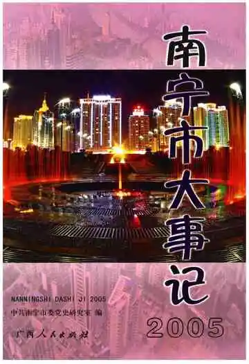 南宁市大事记2005