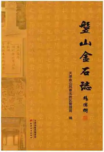 盘山金石志