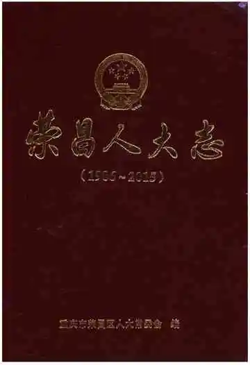荣昌人大志(1986-2015)