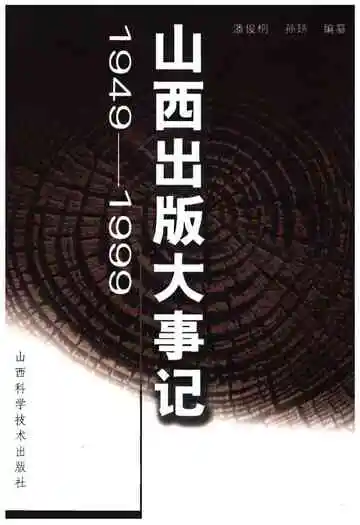 山西出版大事记(1949-1999)