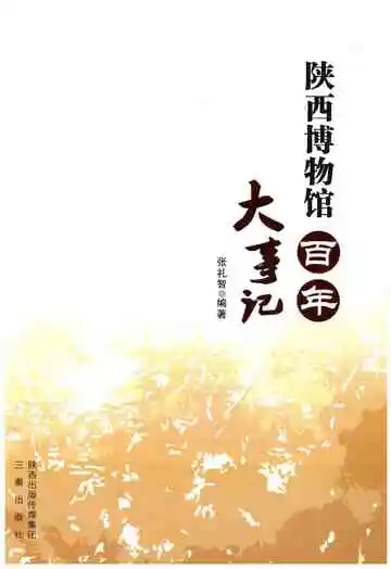陕西博物馆百年大事记