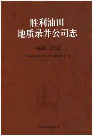 胜利油田地质录井公司志