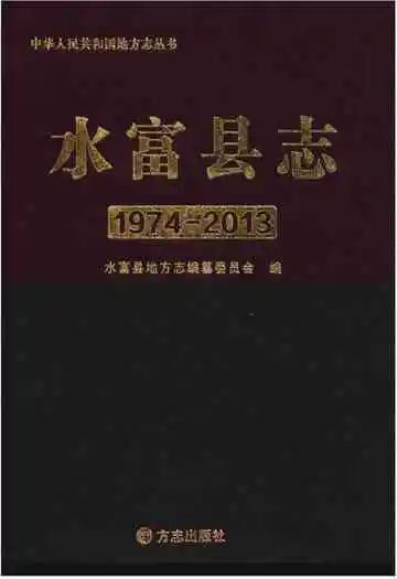 《水富县志》封面
