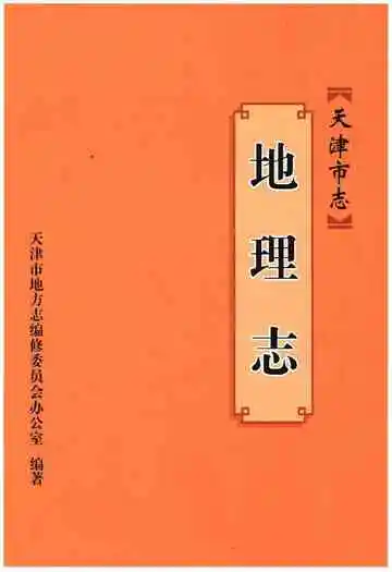 天津市志·地理志