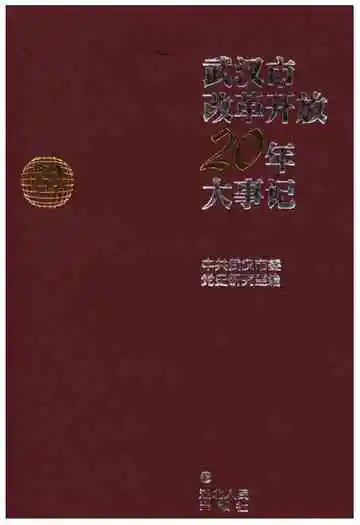 武汉市改革开放20年大事记