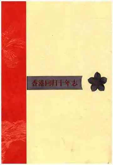 香港回归十年志