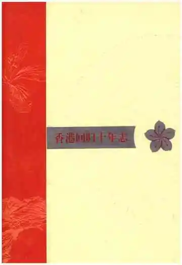 香港回归十年志