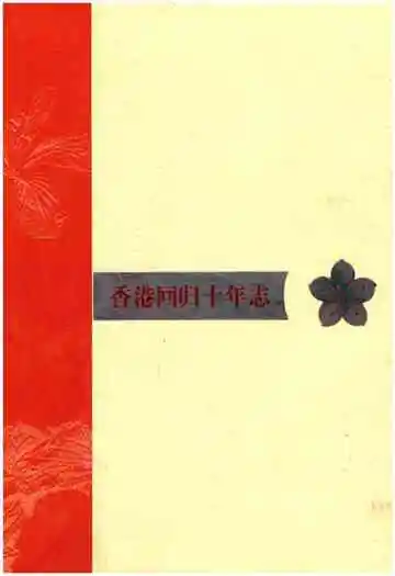 香港回归十年志