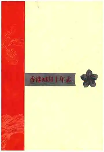 香港回归十年志(2002年卷)