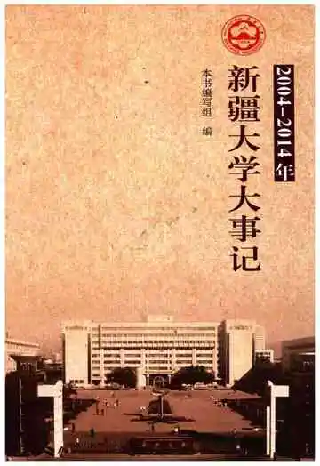 新疆大学大事记（2004-2014年）
